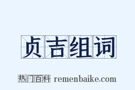 贞吉组词是什么意思的图片